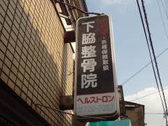 下脇整骨院