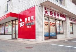 和整骨院井尻院