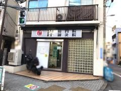 岸接骨院