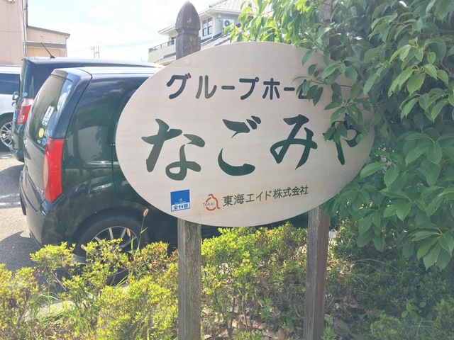 なごみや