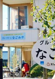 なごみや