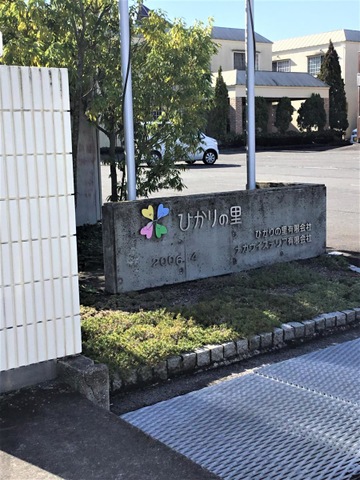 ヴィヴァーチェヴィータひかりの里 施設外観