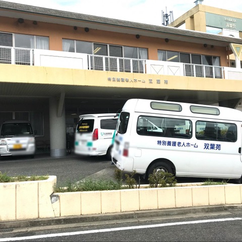 双葉苑 施設外観
