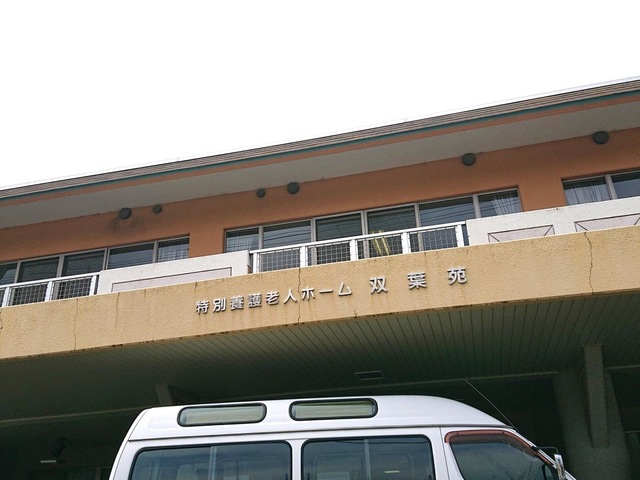 双葉苑 施設外観