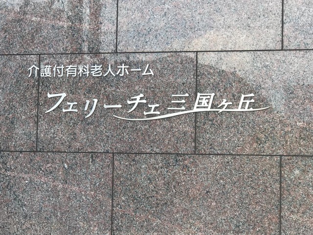 フェリーチェ　三国ヶ丘