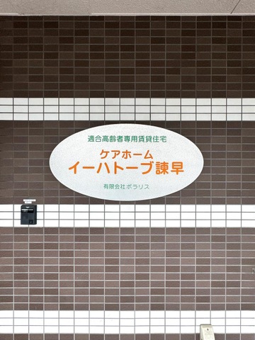 ケアホーム　イーハトーブ諫早