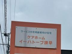 ケアホーム　イーハトーブ諫早