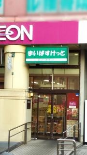まいばすけっと　西台駅前店