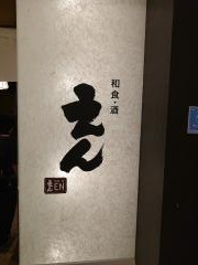 えん　ＪＲセントラルタワーズ店