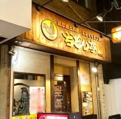 ぢどり亭　布施店