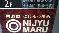 遊食三昧　ＮＩＪＹＵ－ＭＡＲＵ　西武新宿駅前店