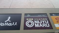 遊食三昧　ＮＩＪＹＵ－ＭＡＲＵ　西武新宿駅前店
