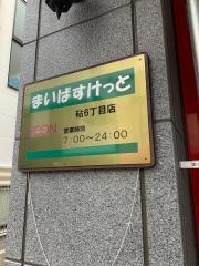 まいばすけっと　砧6丁目店