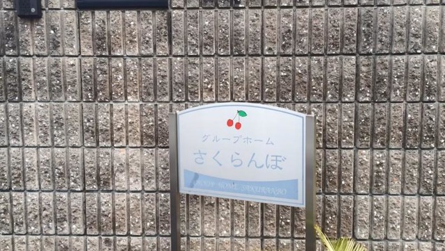 グループホーム さくらんぼ 看板