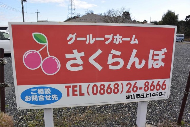 グループホーム さくらんぼ 看板