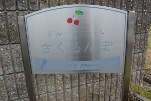 グループホーム さくらんぼ 看板