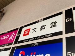 文教堂　鎌倉とうきゅう店