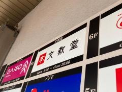 文教堂　鎌倉とうきゅう店
