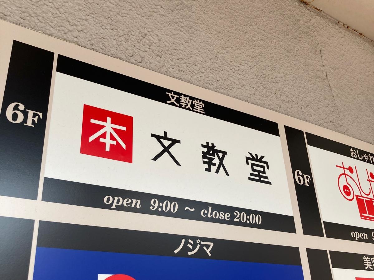 文教堂　鎌倉とうきゅう店