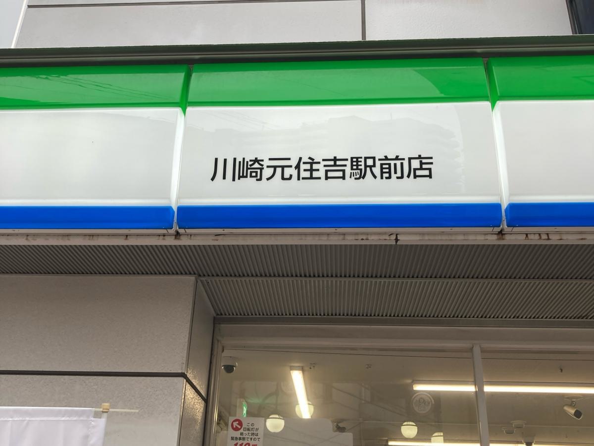 ファミリーマート　川崎元住吉駅前店