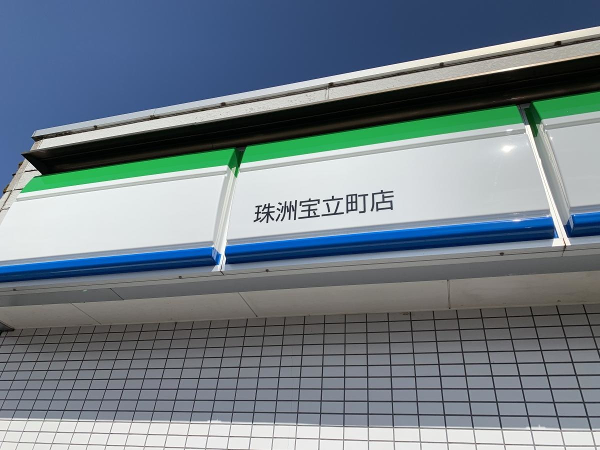 ファミリーマート珠洲宝立町店