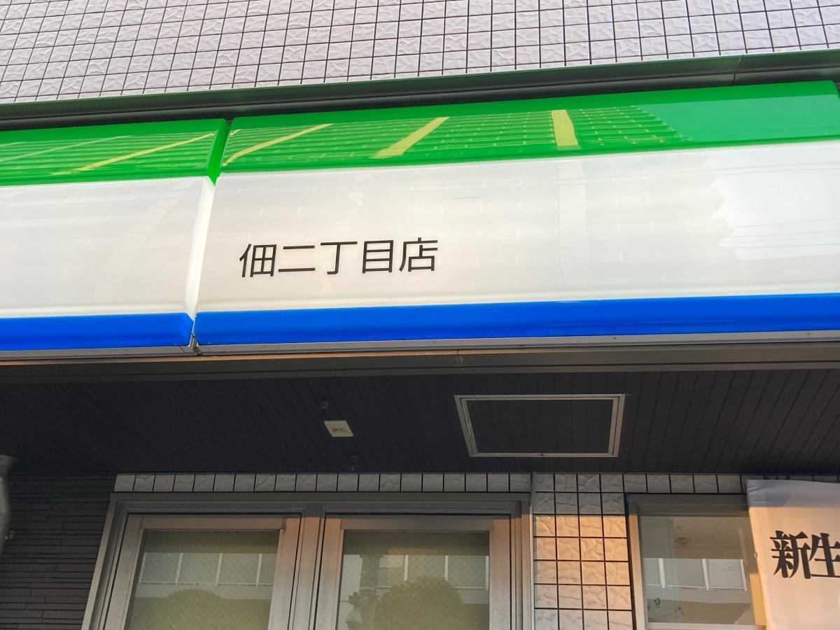 ファミリーマート　佃二丁目店