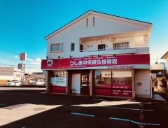 つしま中央鍼灸接骨院