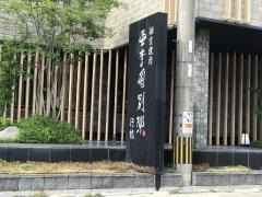 亜李蘭別邸行橋店