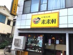 来来軒