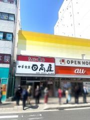 中華食堂日高屋　保土ヶ谷西口店