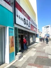 中華食堂日高屋　保土ヶ谷西口店