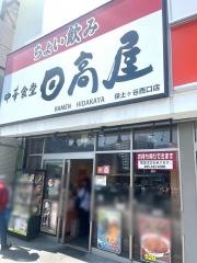 中華食堂日高屋　保土ヶ谷西口店