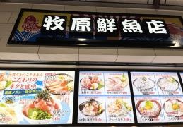 漁港めし家牧原鮮魚店