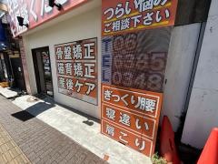 かがやき整体院 千里山