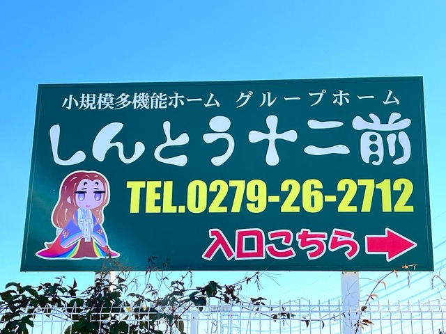 グループホームしんとう十二前