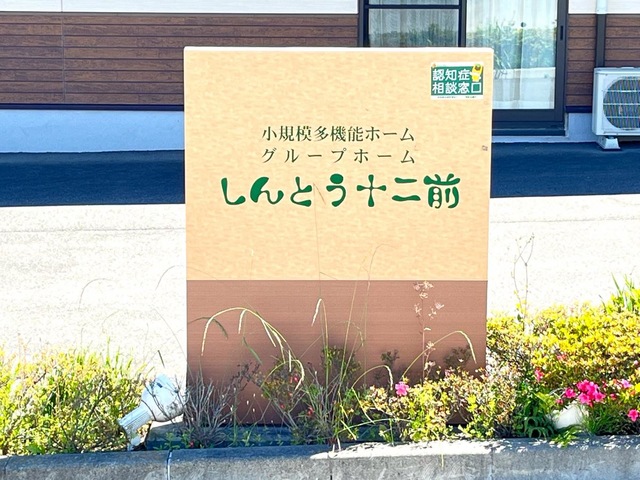 グループホームしんとう十二前 看板