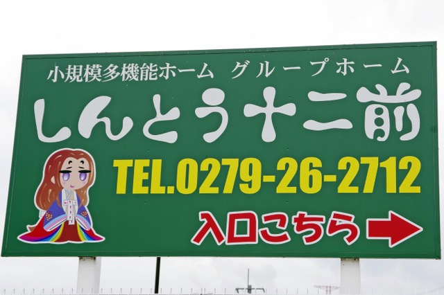 グループホームしんとう十二前 看板