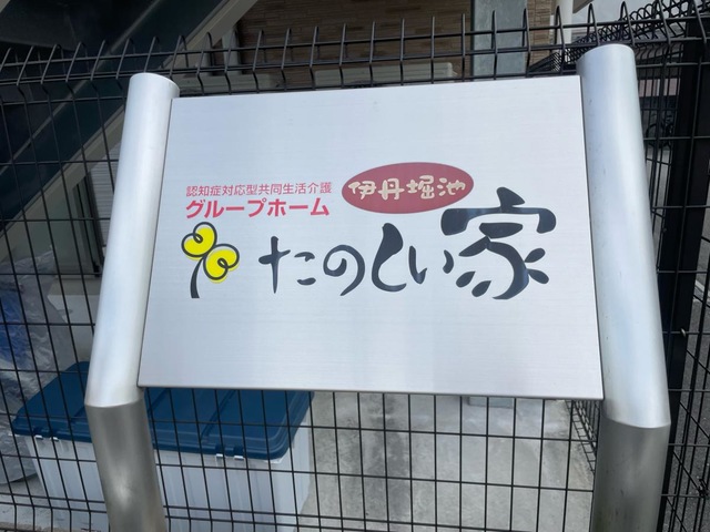 グループホーム　たのしい家伊丹堀池