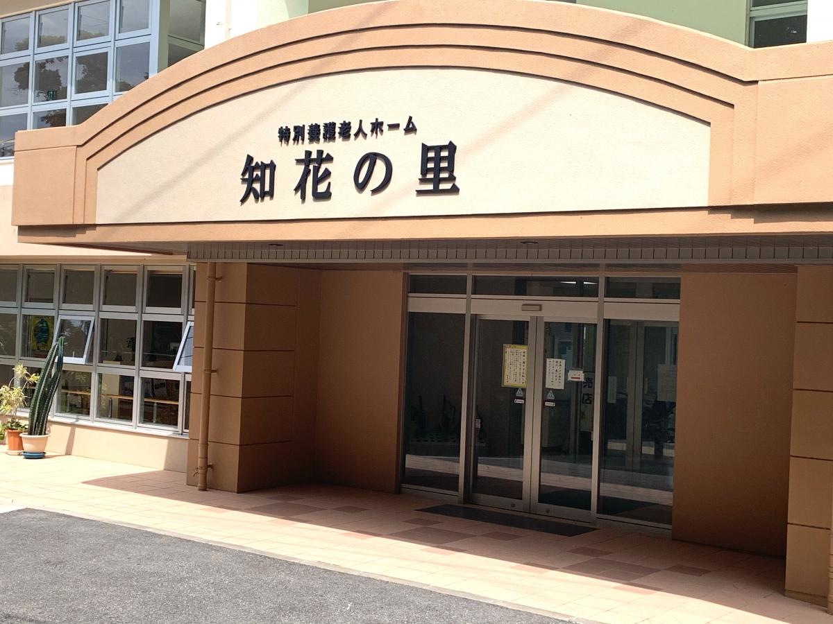 特別養護老人ホーム知花の里