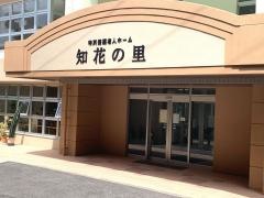 特別養護老人ホーム知花の里