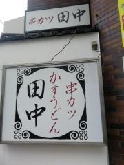 串カツ田中　成瀬店