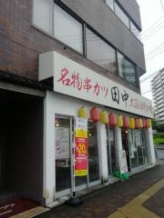 串カツ田中　成瀬店