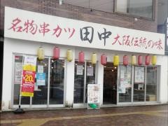 串カツ田中　成瀬店
