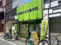 四条畷わだち整骨院