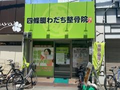 四条畷わだち整骨院