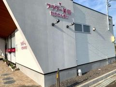 フラワー薬局　生桑店