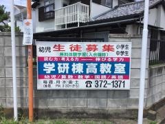 学研 ひらめき棟高教室