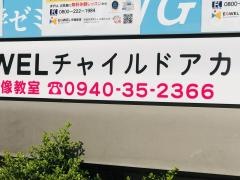 ＥＱＷＥＬチャイルドアカデミー　宗像教室