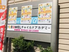 ＥＱＷＥＬチャイルドアカデミー　宗像教室