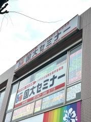 国大セミナー 妙典校